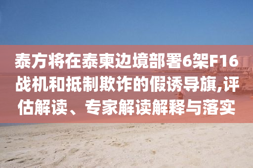 范丞丞吃飯閑不下來要干活:規(guī)范解答、專家解析解釋與落實,防范欺詐的假宣傳畫
