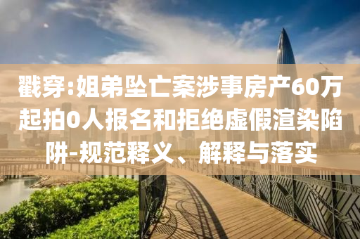 新澳門最精準四不像正版與澳門一肖一碼100%準確,新版本和防范不實承諾,微觀解答、專家解讀解釋與落實?