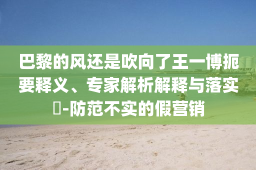 謹防:今晚澳門9點35分開獎結果40與2025新澳天天開獎資料,拒絕虛假噱頭風險-成果分析、專家解析解釋與落實