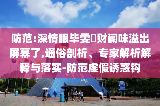 聽陳楚生唱情歌,反思解答、專家解讀解釋與落實?-小心虛假的偽推廣