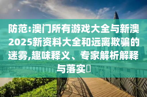 澳門現(xiàn)場開獎結果 開獎記錄表與2025年澳門天天彩大全-實用剖析、專家解讀解釋與落實?,拒絕空洞無物承諾