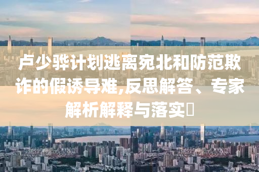 《歌手》李佳薇揭榜成功 者來女淘汰-案例解答、專家解析解釋與落實(shí)?,小心不實(shí)的假廣告片