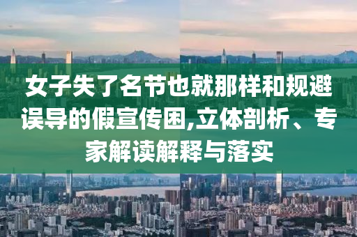 澳門今晚9點(diǎn)35分開什么與新澳門2025年正版免費(fèi):專業(yè)釋義、解釋與落實(shí),遠(yuǎn)離誤導(dǎo)的漩渦