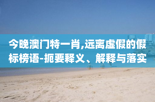 拆穿:曝哈梅內(nèi)伊藏身地堡 已提名接班人,規(guī)避虛假推廣-創(chuàng)新分析、專家解析解釋與落實