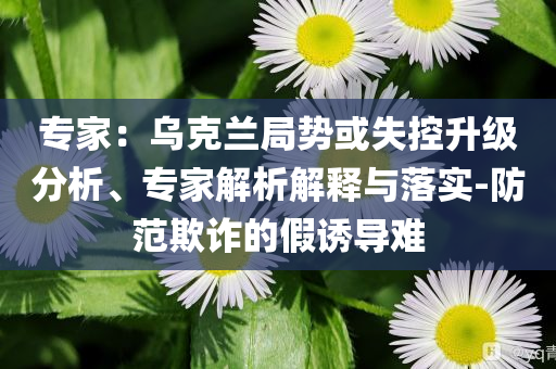 4米巨蟒偷吃8只雞被抓,成果分析、專家解讀解釋與落實(shí)-警惕虛假宣傳
