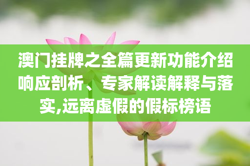 霍震霆曝兒子霍啟仁已結(jié)婚:文化解答、專家解析解釋與落實?,防范欺詐的假推銷詞