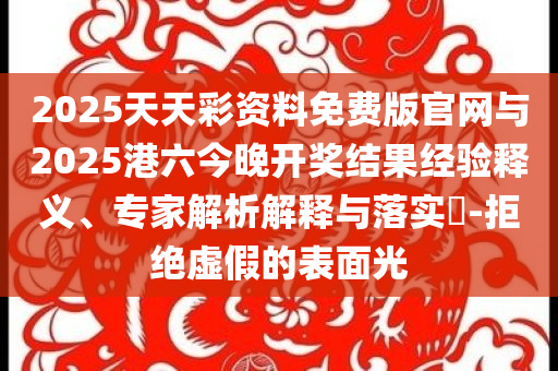 中國駐日使館提醒：密切關(guān)注地震動態(tài),痛點釋義、解釋與落實-拒絕虛假的承諾