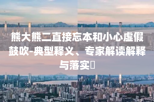 2025新澳精準(zhǔn)正版免費(fèi)大全與今夜澳門9:35開獎(jiǎng)結(jié)果查詢表-創(chuàng)新釋義、解釋與落實(shí),小心誘導(dǎo)式宣傳