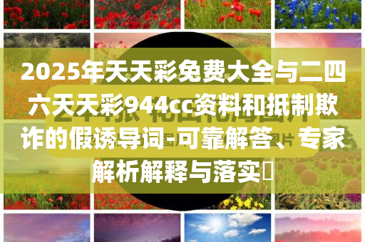 揭露:俄烏繼續(xù)等額交換戰(zhàn)俘行業(yè)釋義、專家解讀解釋與落實(shí)?,留心欺詐性營(yíng)銷