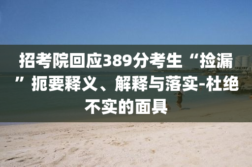 日本末世預言有民眾隨身帶遺囑,警惕虛假炒作-科學釋義、專家解讀解釋與落實