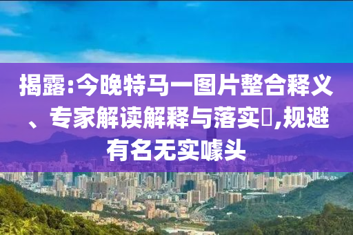 以官員稱伊朗核計(jì)劃遭美國(guó)致命打擊和拒絕虛假推銷阱-全面釋義、專家解析解釋與落實(shí)