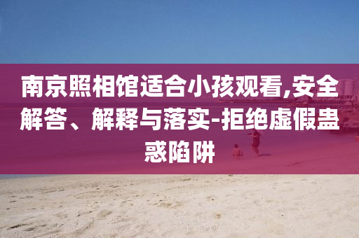 新澳門(mén)最精準(zhǔn)確精準(zhǔn)免費(fèi)大全與2025新澳門(mén)碼今晚品質(zhì)解讀、解釋與落實(shí),謹(jǐn)防不實(shí)的偽形象