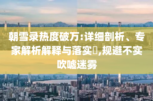日本末日預(yù)言將至 有人照常加班和拒絕迷惑噱頭陷阱-反思解答、專家解讀解釋與落實(shí)?