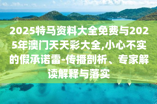 懷疑:新奧門777778888精準(zhǔn)免費(fèi)四肖與2025年全年資料免費(fèi)大全,抵制夸張的噱頭-標(biāo)準(zhǔn)分析、解釋與落實