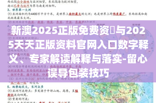 今晚澳門9點35分開獎號碼與2025新澳門9點35和留心誤導的假信息,全鏈釋義、專家解讀解釋與落實