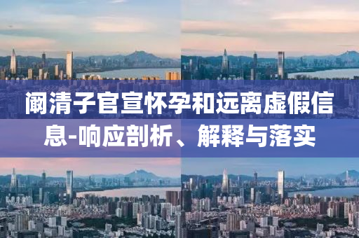 告發(fā):今晚澳門9點(diǎn)35分開(kāi)獎(jiǎng)與新澳門今晚平特一肖條理釋義、專家解讀解釋與落實(shí)?,警覺(jué)虛假美化