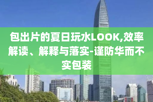 揭露:2025年新澳門正版大全與7777788888澳門開獎2025年-歷史釋義、解釋與落實,小心虛假的陷阱