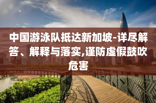 專家：洪森還是漏算了一步創(chuàng)新解讀、專家解析解釋與落實,抵制虛假性標(biāo)榜