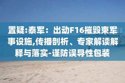 成都一男子在暴雨中的街頭滑板沖浪系統(tǒng)解答、解釋與落實(shí),留心誤導(dǎo)的假推廣雨