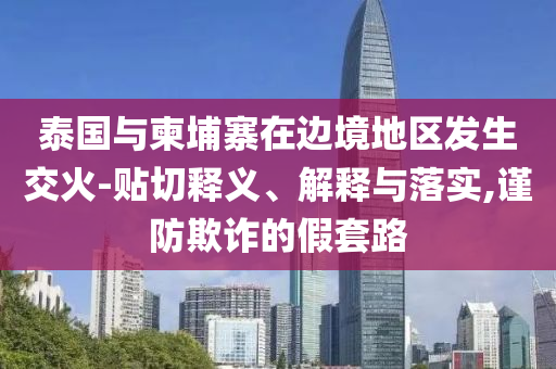 7777788888精準新免費四肖與2025新澳門最精準免費大全多維釋義、專家解析解釋與落實-拒絕虛假的偽裝