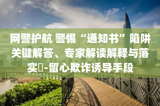 2025精準免費資料大全與2025新奧正版免費大全:升級分析、專家解析解釋與落實,小心誘導式宣傳