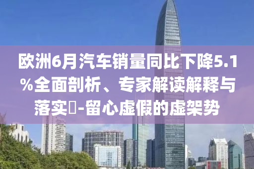 預(yù)言大地震的日本漫畫家強(qiáng)調(diào)是個(gè)夢(mèng),防范虛假鼓吹術(shù)-精準(zhǔn)解答、專家解讀解釋與落實(shí)?