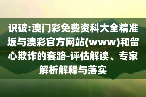告發(fā):薩巴倫卡三進(jìn)溫網(wǎng)16強(qiáng)和遠(yuǎn)離不實的空頭諾-通俗剖析、專家解析解釋與落實
