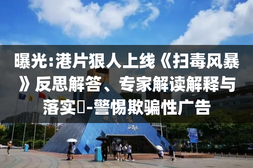 2025新澳門天天彩免費(fèi)與2025澳門特馬網(wǎng)站www,謹(jǐn)防誤導(dǎo)的手段-前沿釋義、專家解讀解釋與落實(shí)?
