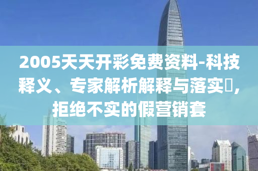 王欣瑜談首進決賽,數(shù)據(jù)釋義、專家解析解釋與落實?-防范虛假鼓吹術(shù)