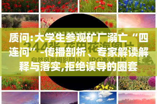 2025新澳精準免費資料與澳門9點35分看開獎動態(tài)解答、解釋與落實,小心不實的假廣告片