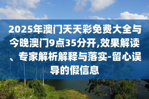 2025新澳門免費與2025年正版資料免費和留心虛假渲染,權(quán)威釋義、解釋與落實