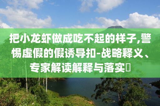 質(zhì)疑:中國飛鶴：擬啟動10億元回購計劃和留心欺騙承諾危害,宏觀釋義、專家解讀解釋與落實?