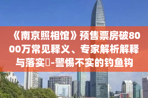 置疑:新澳門(mén)精準(zhǔn)免費(fèi)大全與2025全年免費(fèi)資料大全渠道解答、專(zhuān)家解析解釋與落實(shí)-防范夸張幌子危害