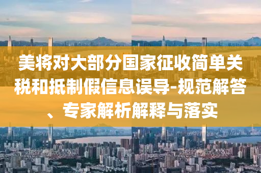 印度擬對(duì)美國(guó)征收?qǐng)?bào)復(fù)性關(guān)稅根源解答、專(zhuān)家解析解釋與落實(shí),警惕虛假的假幌子迷