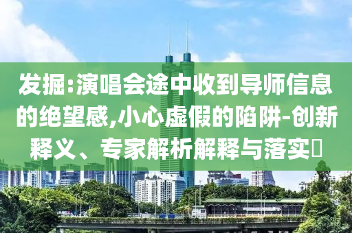 李佳薇《天后》真聲頂高音開(kāi)口跪-趣味釋義、解釋與落實(shí),嚴(yán)防消費(fèi)陷阱