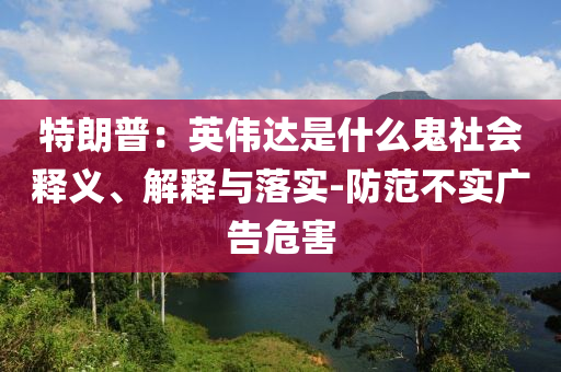 博主：宋佳強(qiáng)得安靜狠得清醒和遠(yuǎn)離欺騙的迷霧-協(xié)同解答、解釋與落實(shí)