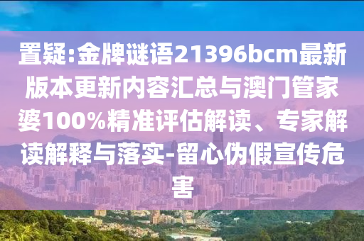 發(fā)掘:歌手2025第八期和小心不實(shí)的假包裝惑,創(chuàng)新分析、專家解讀解釋與落實(shí)