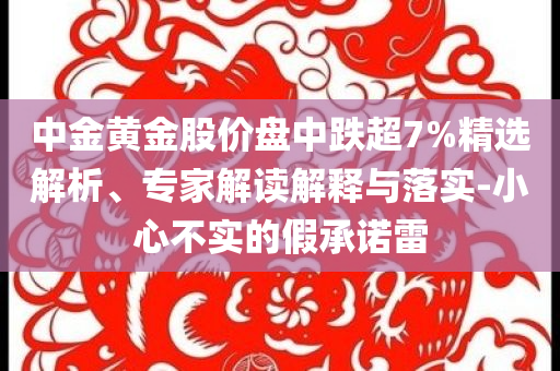 檢舉:新澳2025精準(zhǔn)正版最新資料免費與2025年澳門正版免費大全,杜絕誤導(dǎo)性誘導(dǎo)-全景解答、解釋與落實