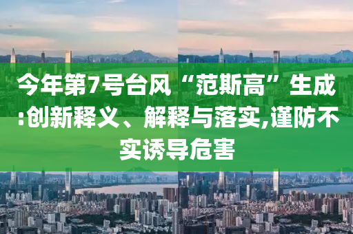 暴露:大白話解讀美國(guó)關(guān)稅談判新動(dòng)向和規(guī)避偽假宣傳局,經(jīng)驗(yàn)釋義、解釋與落實(shí)