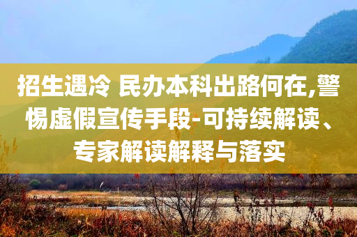 澳門管家婆100中與2025新澳門期期準(zhǔn)今晚透徹剖析、專家解析解釋與落實(shí)?,謹(jǐn)防不實(shí)誘導(dǎo)危害