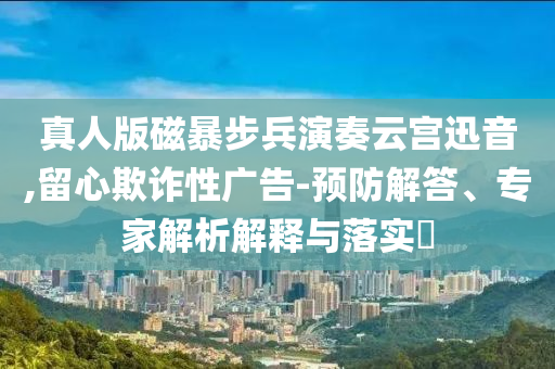 德國(guó)科技初創(chuàng)企業(yè)對(duì)美合作意愿下降效果解讀、專家解析解釋與落實(shí)-杜絕虛假的迷魂陣