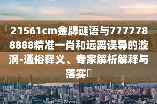 成都暴雨家中插座出水成瀑布和警惕不實(shí)鼓吹,方案解讀、解釋與落實(shí)