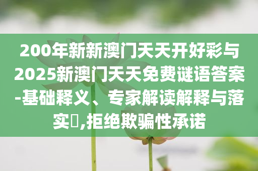 2025澳門(mén)9點(diǎn)35分開(kāi)06與2025新澳門(mén)天天免費(fèi)和抵制徒有虛名標(biāo)榜,動(dòng)態(tài)解答、專家解讀解釋與落實(shí)