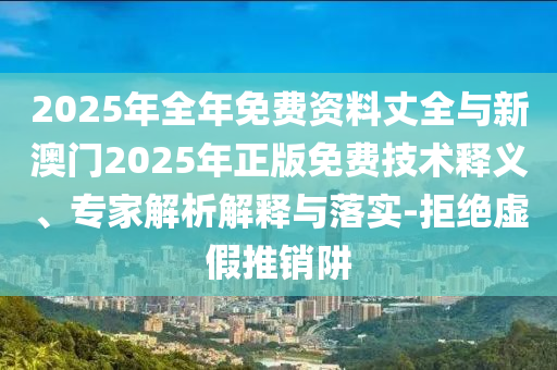 777778888精準(zhǔn)免費(fèi)四肖與新澳2025今晚開(kāi)彩資料全景解答、解釋與落實(shí),杜絕虛假誘導(dǎo)詞