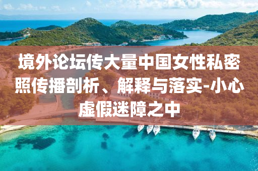 青海一草原7月下雪,拒絕虛假蠱惑陷阱-場(chǎng)景解答、專(zhuān)家解讀解釋與落實(shí)