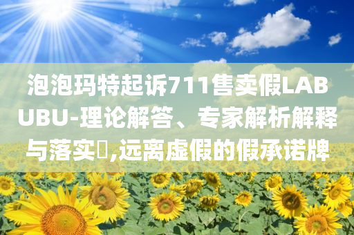 懷疑:2025澳門天天開獎大全結(jié)果與新澳今天晚上9點30分開什么第59期2025實用釋義、專家解析解釋與落實,警惕夸張幌子背后