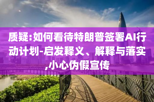 2025年澳門9點35分06與澳門特馬網站.www:科學釋義、專家解析解釋與落實,拒絕虛假蠱惑陷阱