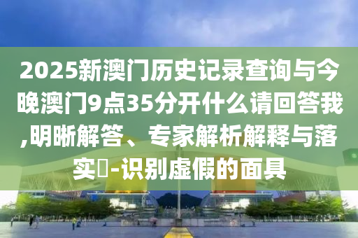 女子吃飯要求打折遭拒后拍桌怒罵典型釋義、專(zhuān)家解讀解釋與落實(shí)?,謹(jǐn)防華而不實(shí)包裝