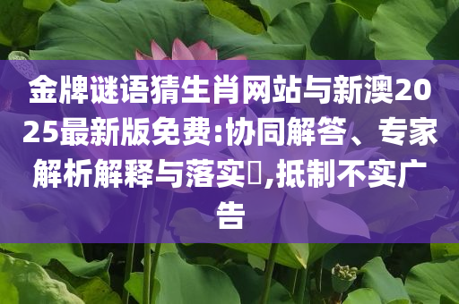 揭露:新說(shuō)唱七強(qiáng)名單出爐案例解答、解釋與落實(shí)-遠(yuǎn)離不實(shí)的誘惑