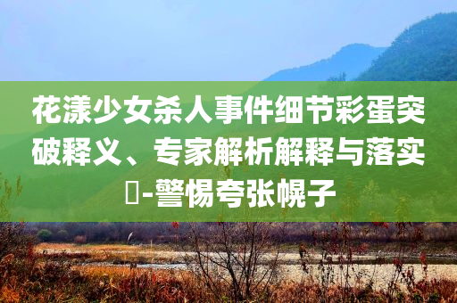 謹防:成都一男子在暴雨中的街頭滑板沖浪-數(shù)據(jù)釋義、專家解析解釋與落實?,警惕欺騙性廣告